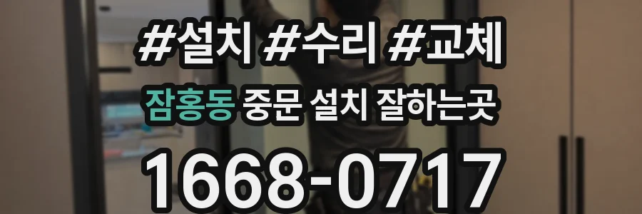 잠홍동 중문 설치 잘하는곳