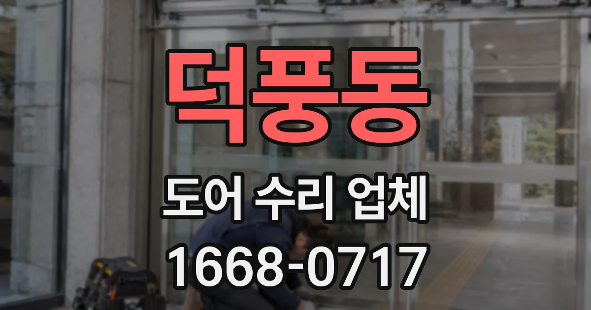 덕풍동 도어 수리 업체