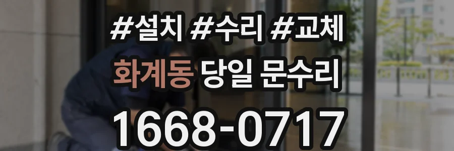 화계동 당일 문수리
