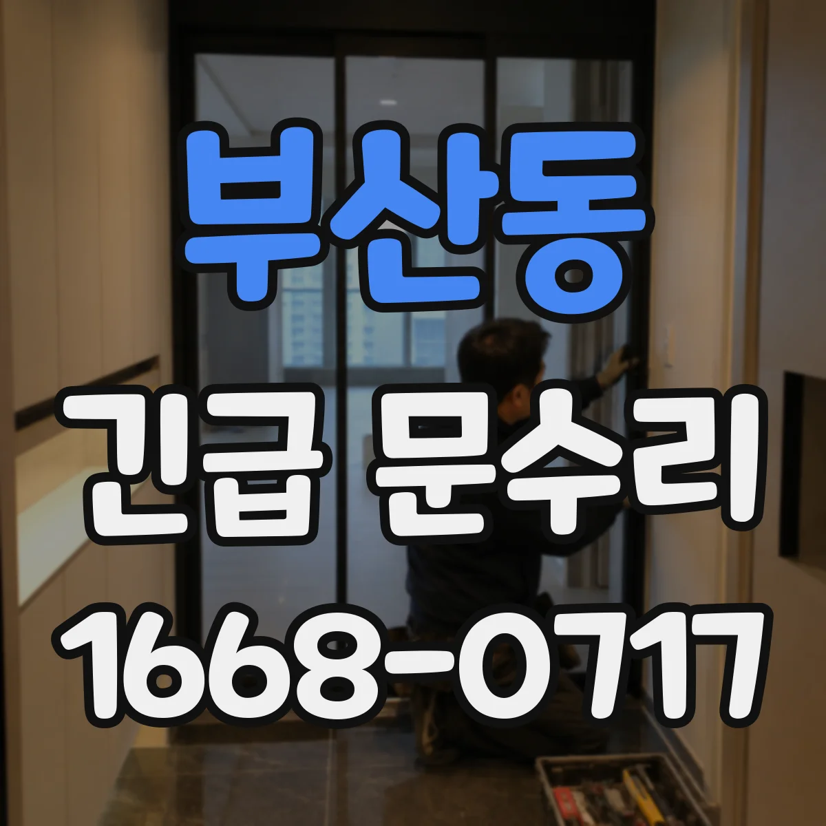 부산동 긴급 문수리