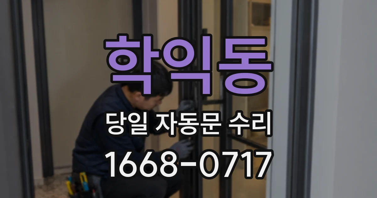 학익동 당일 자동문 수리