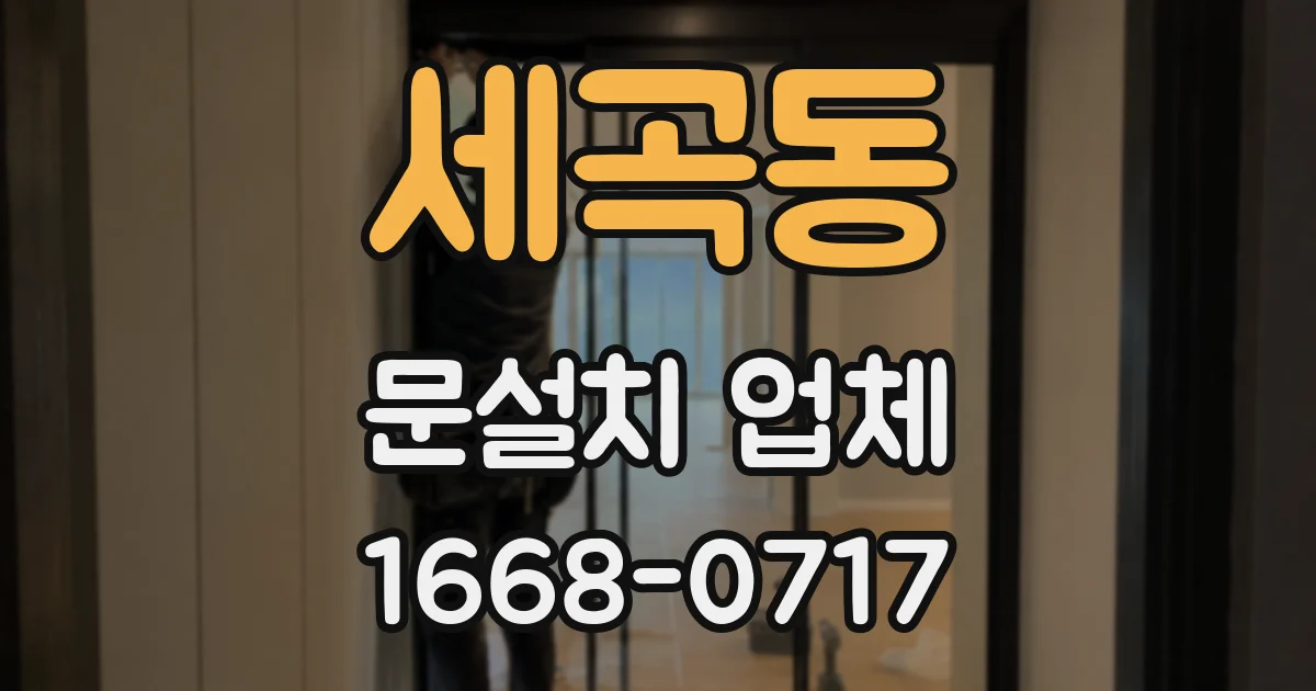 세곡동 문설치 업체