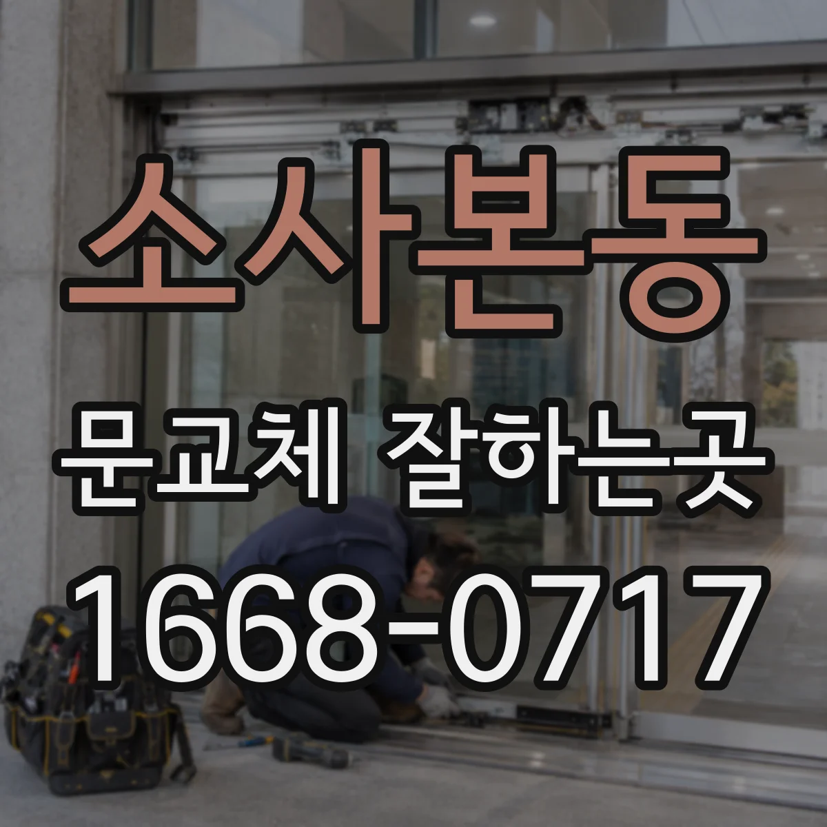 소사본동 문교체 잘하는곳