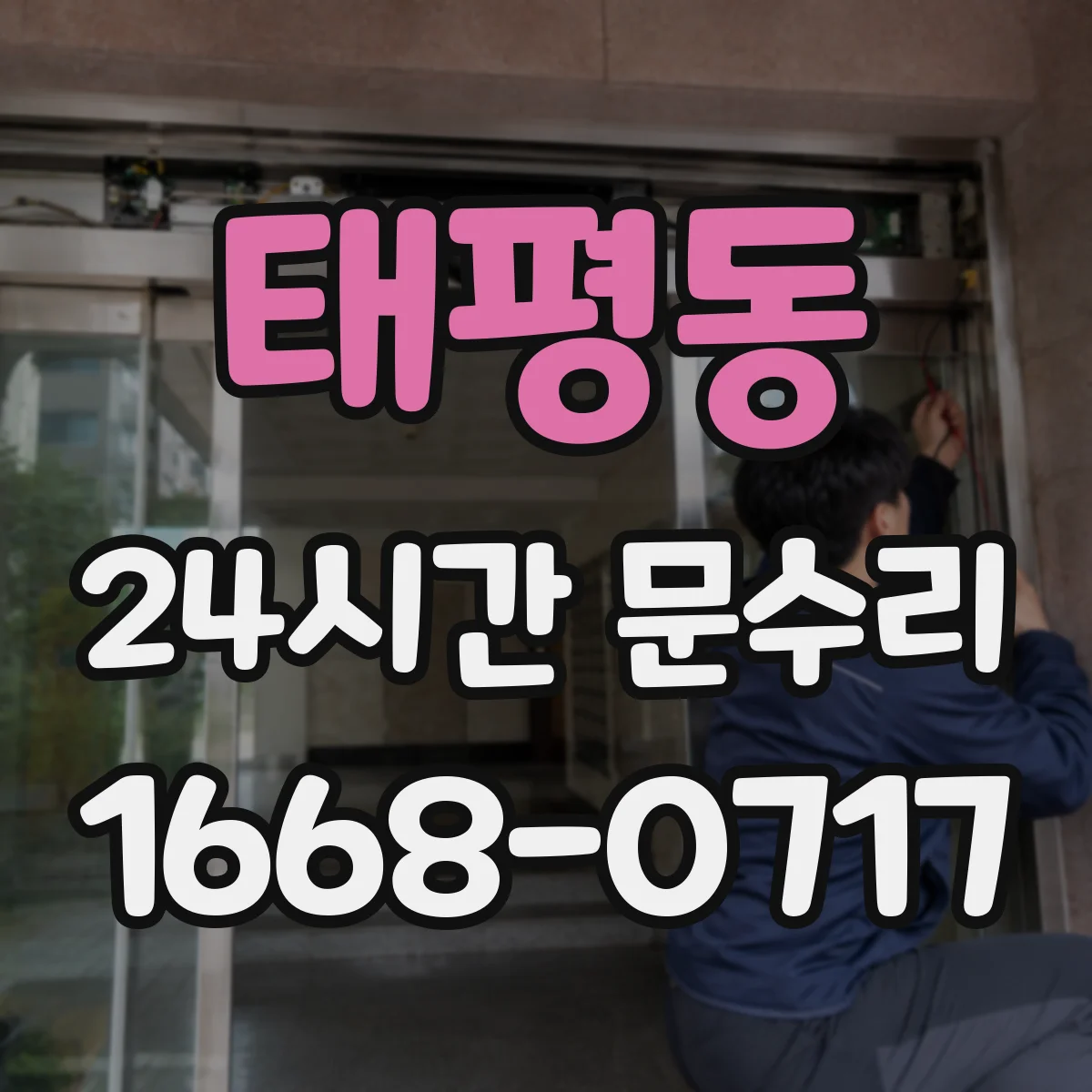 태평동 24시간 문수리