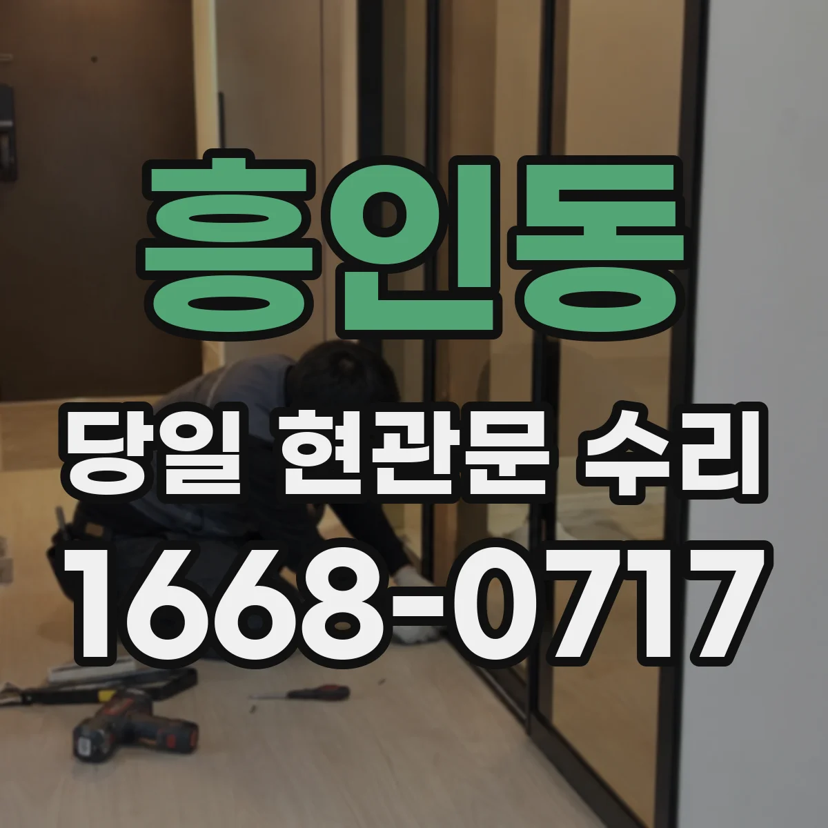 흥인동 당일 현관문 수리