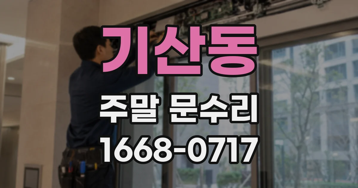 기산동 주말 문수리