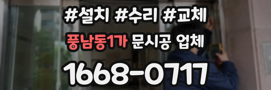 풍남동1가 문시공 업체