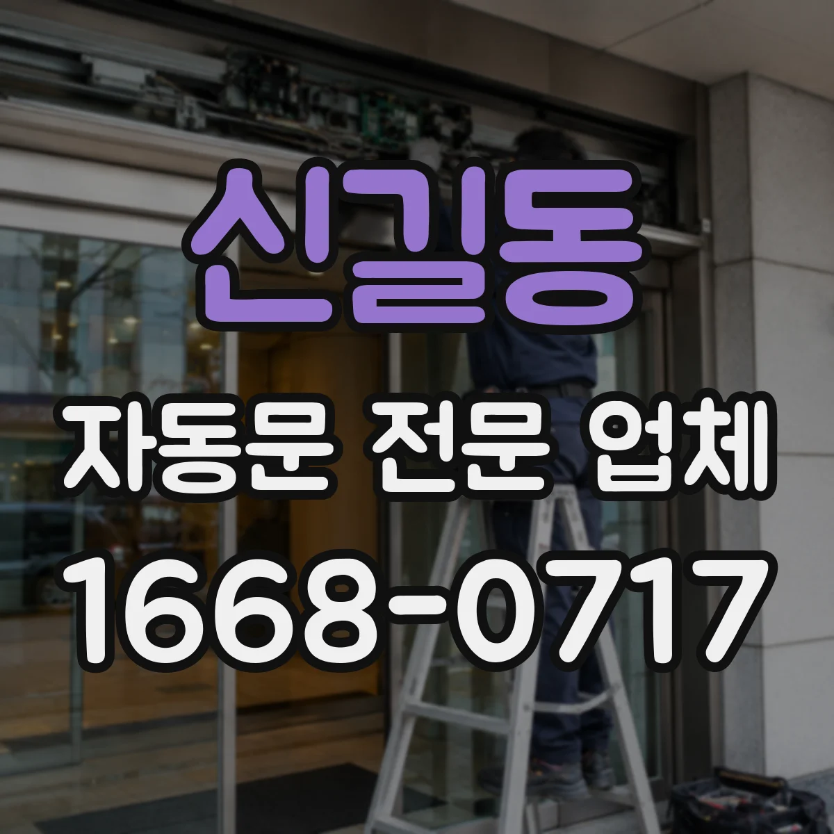 신길동 자동문 전문 업체