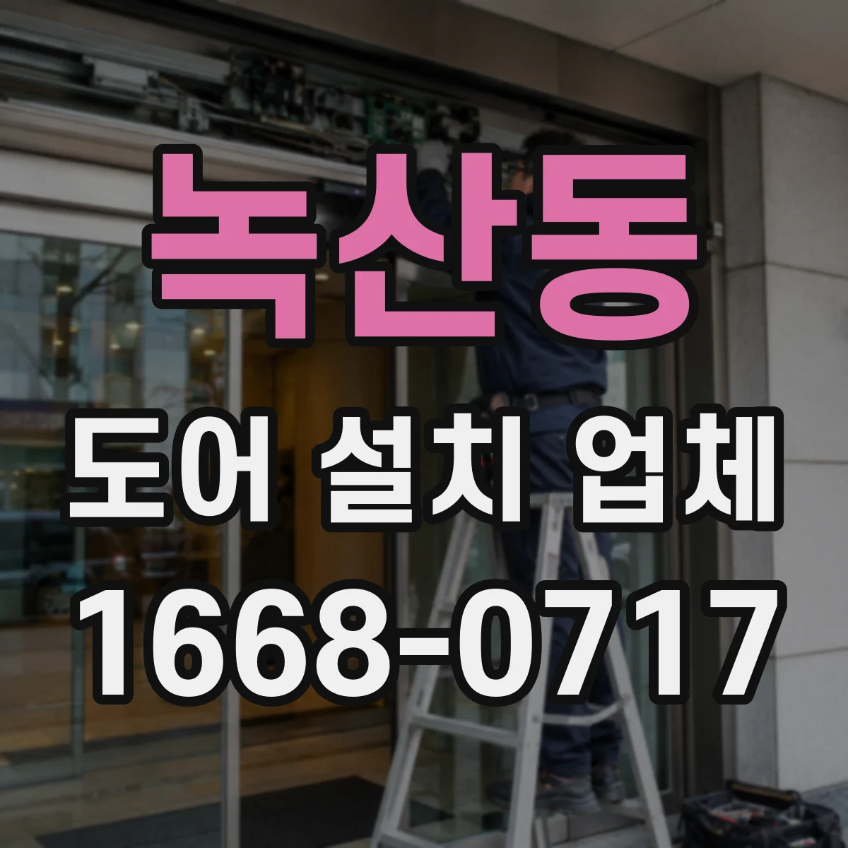 녹산동 도어 설치 업체