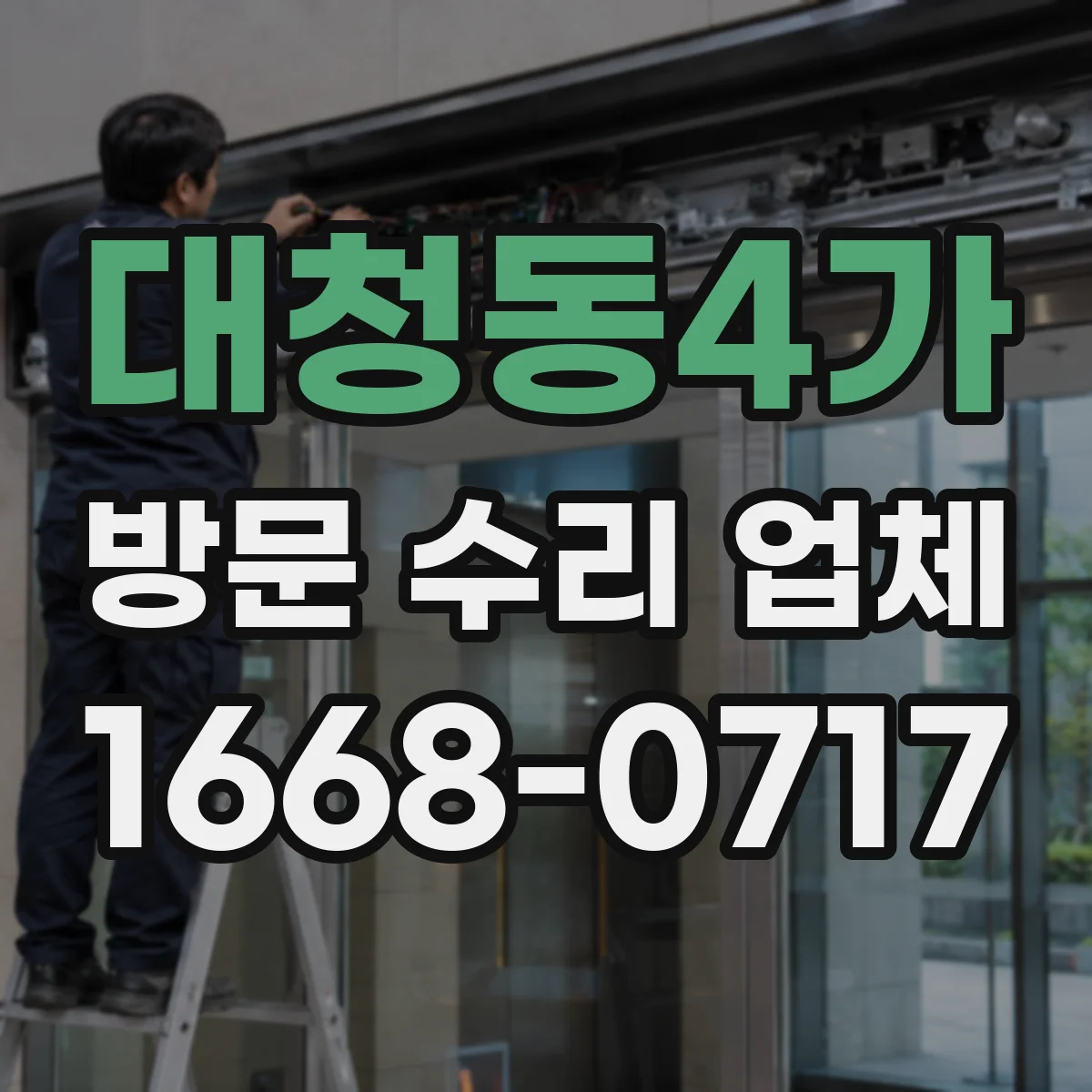 대청동4가 방문 수리 업체