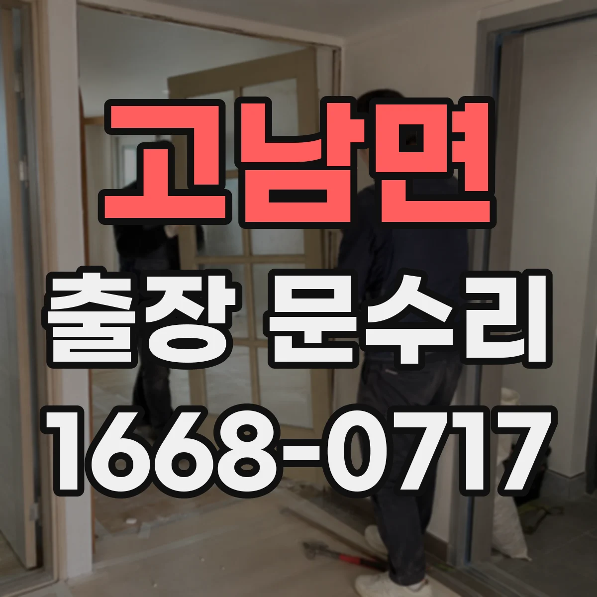 고남면 출장 문수리