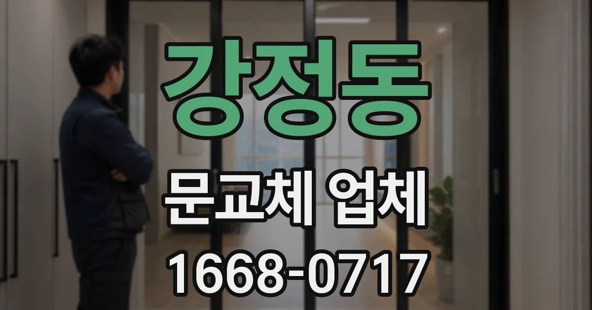 강정동 문교체 업체