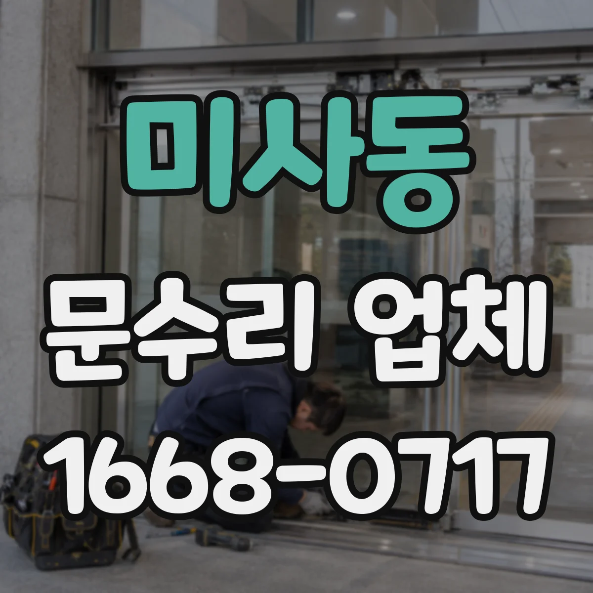 미사동 문수리 업체