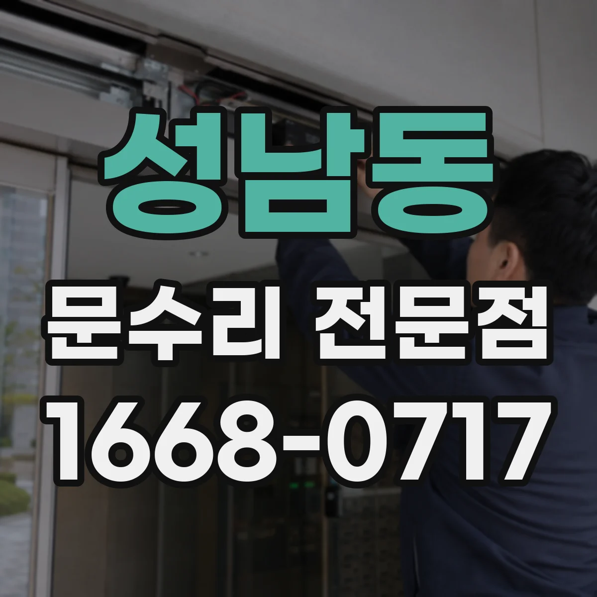 성남동 문수리 전문점