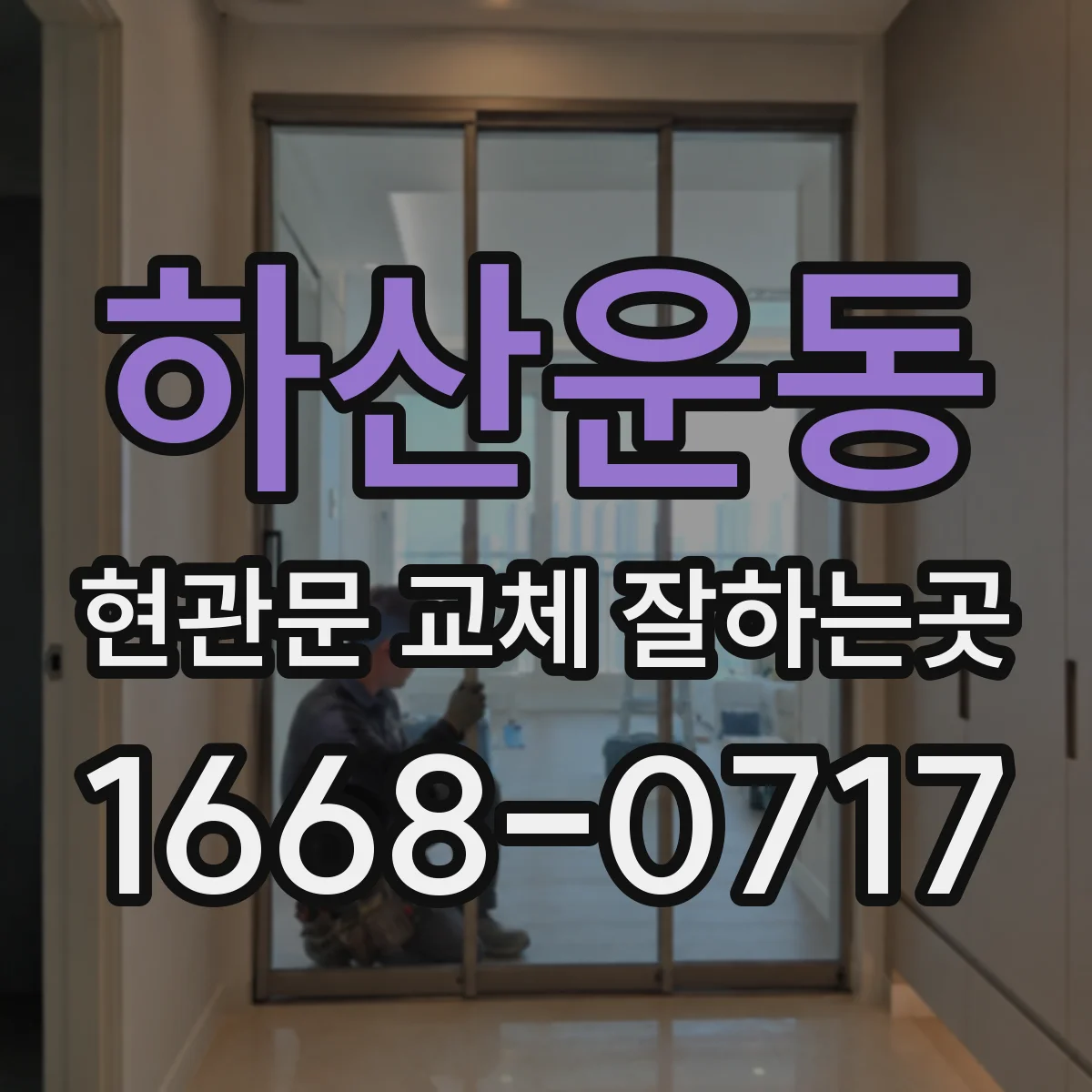 하산운동 현관문 교체 잘하는곳