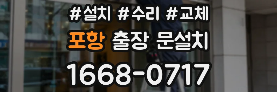 포항 출장 문설치
