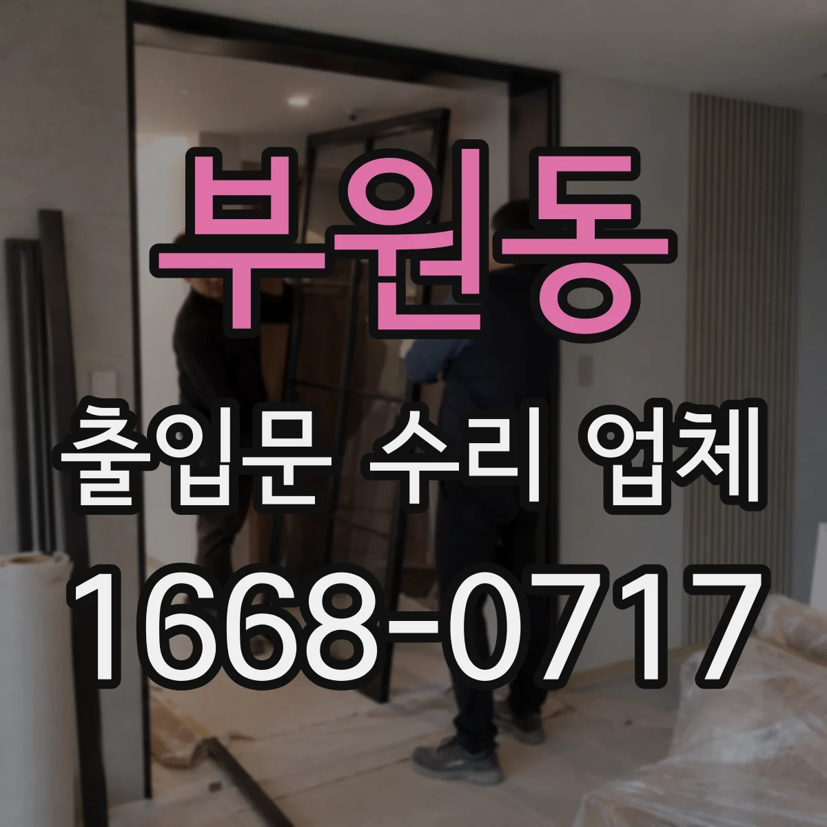 부원동 출입문 수리 업체