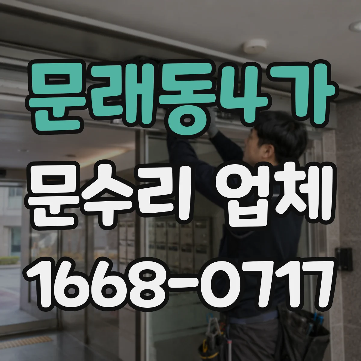문래동4가 문수리 업체