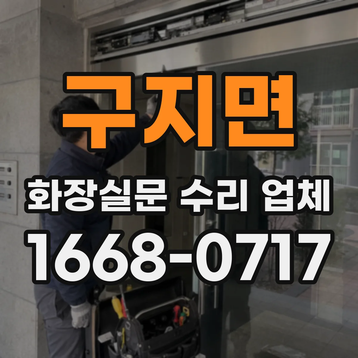 구지면 화장실문 수리 업체