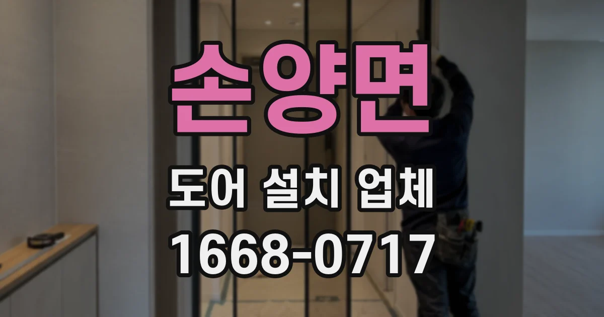 손양면 도어 설치 업체