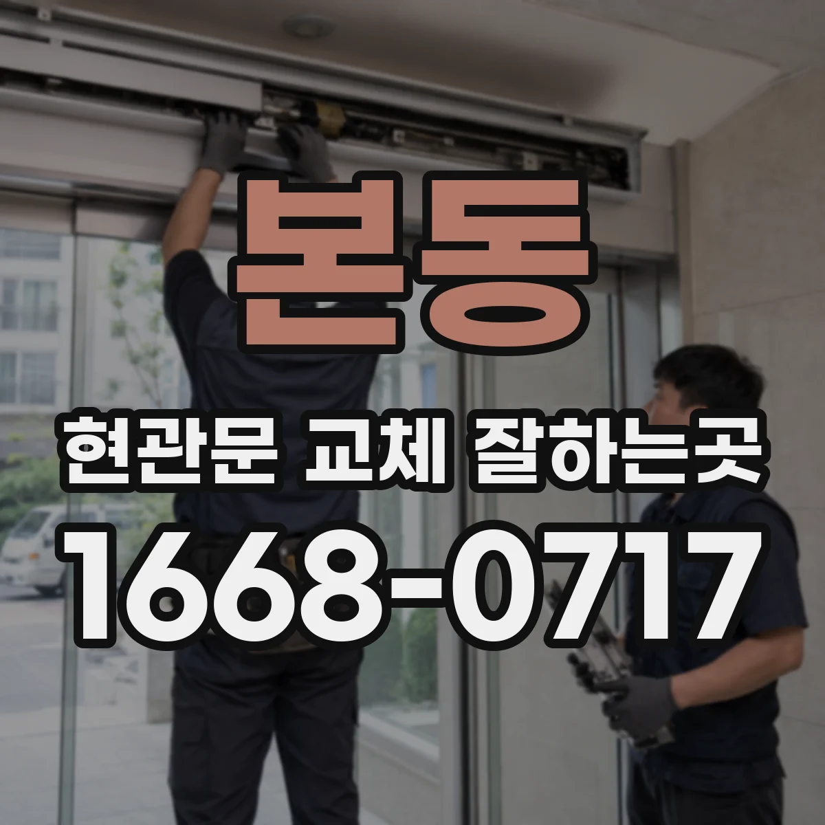 본동 현관문 교체 잘하는곳