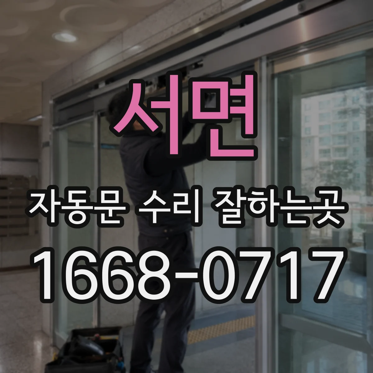 서면 자동문 수리 잘하는곳