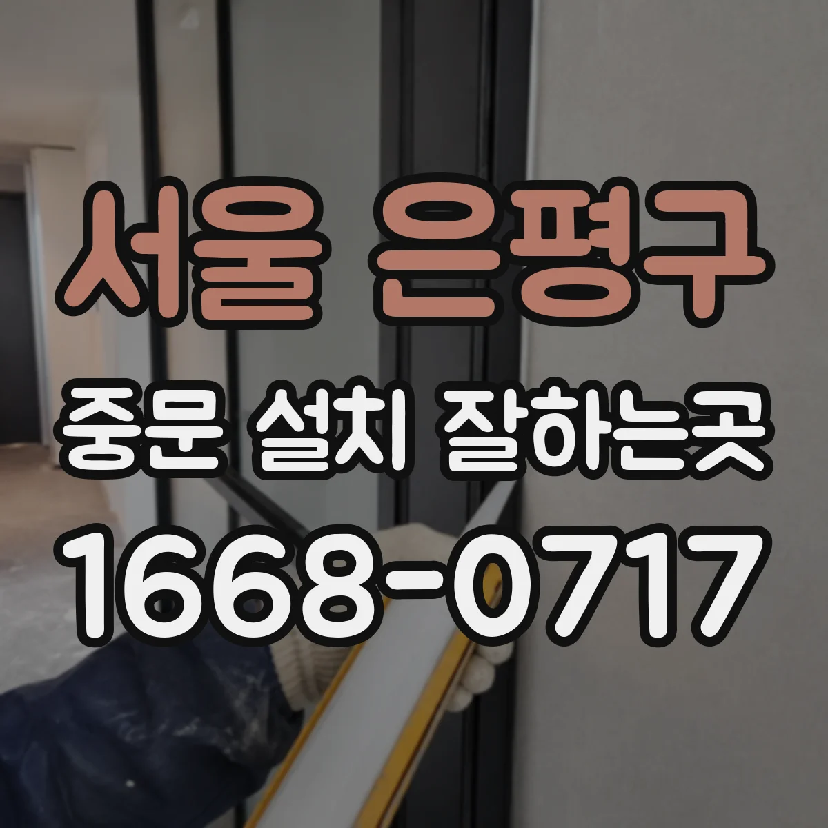 서울 은평구 중문 설치 잘하는곳