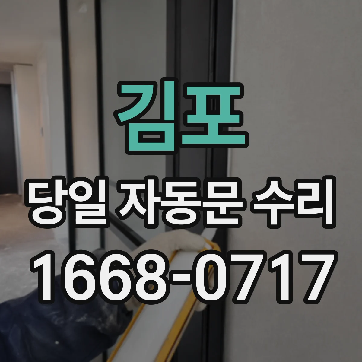 김포 당일 자동문 수리 센서 반응 지연과 헛도는 동작 당일 해결