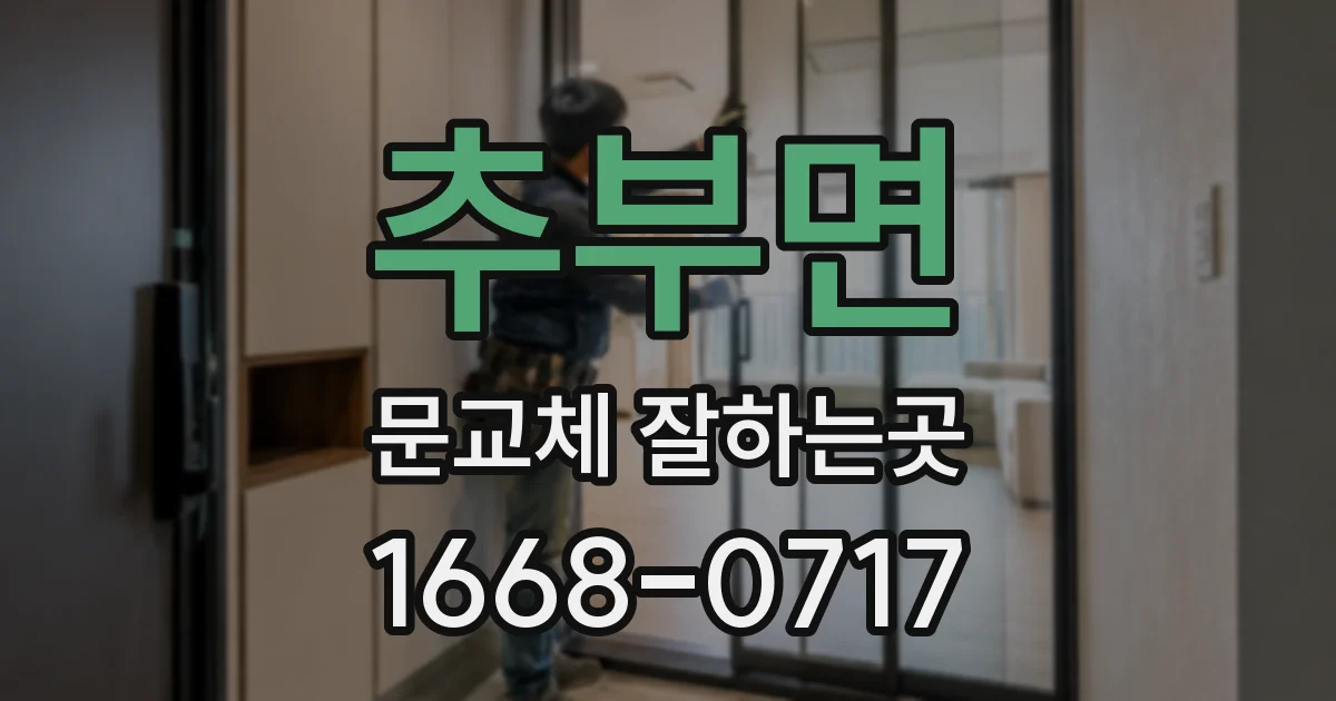 추부면 문교체 잘하는곳