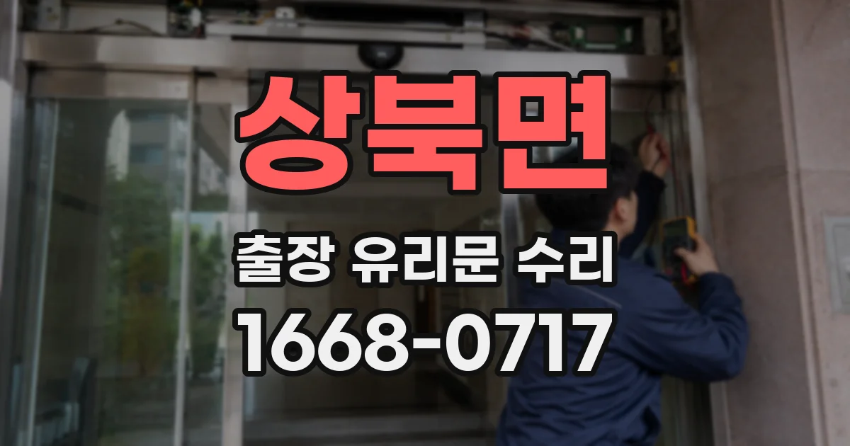 상북면 출장 유리문 수리