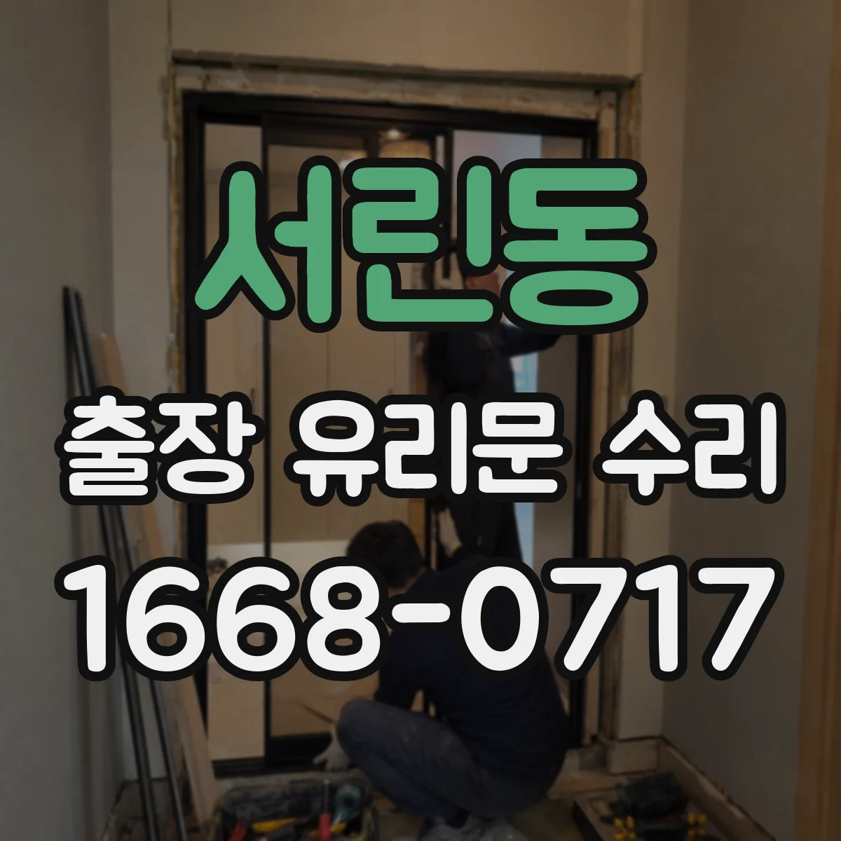 서린동 출장 유리문 수리