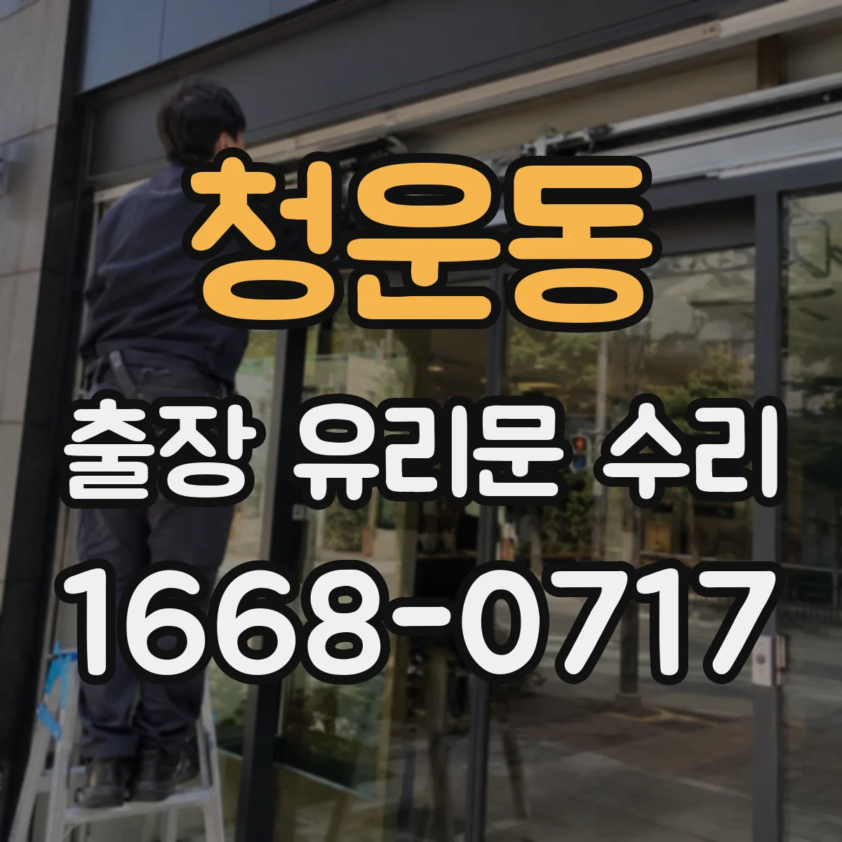 청운동 출장 유리문 수리