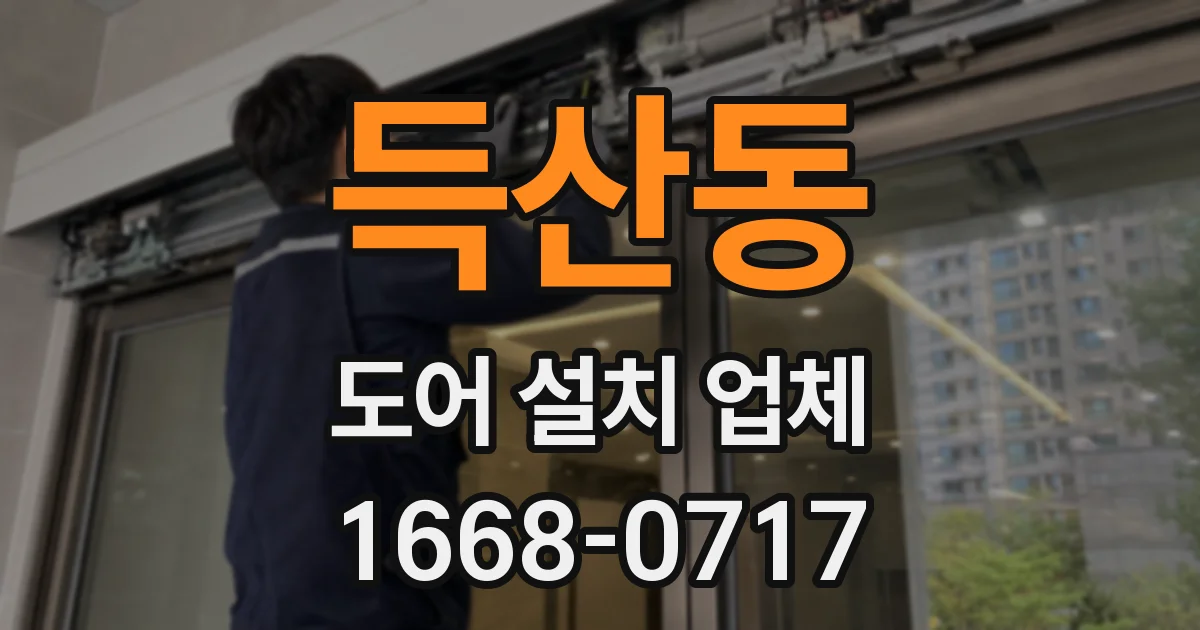 득산동 도어 설치 업체