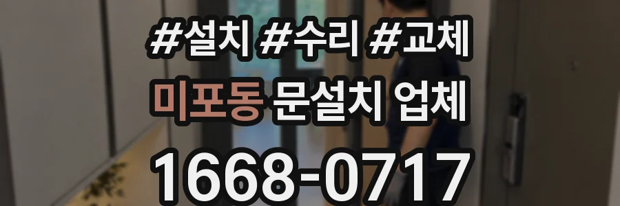 미포동 문설치 업체