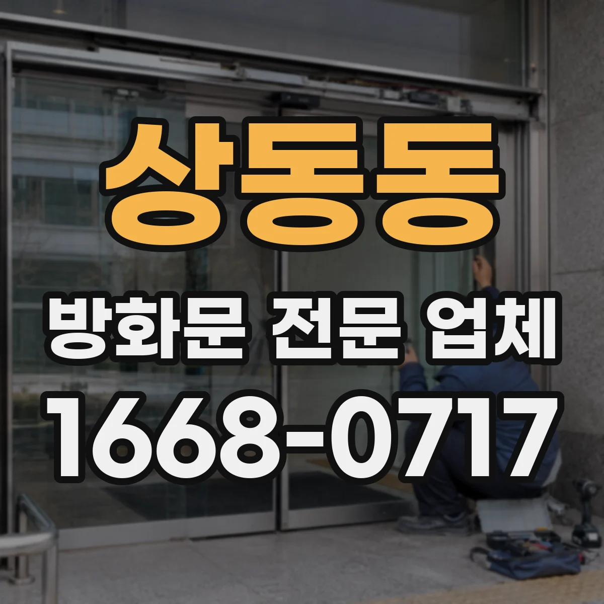 상동동 방화문 전문 업체