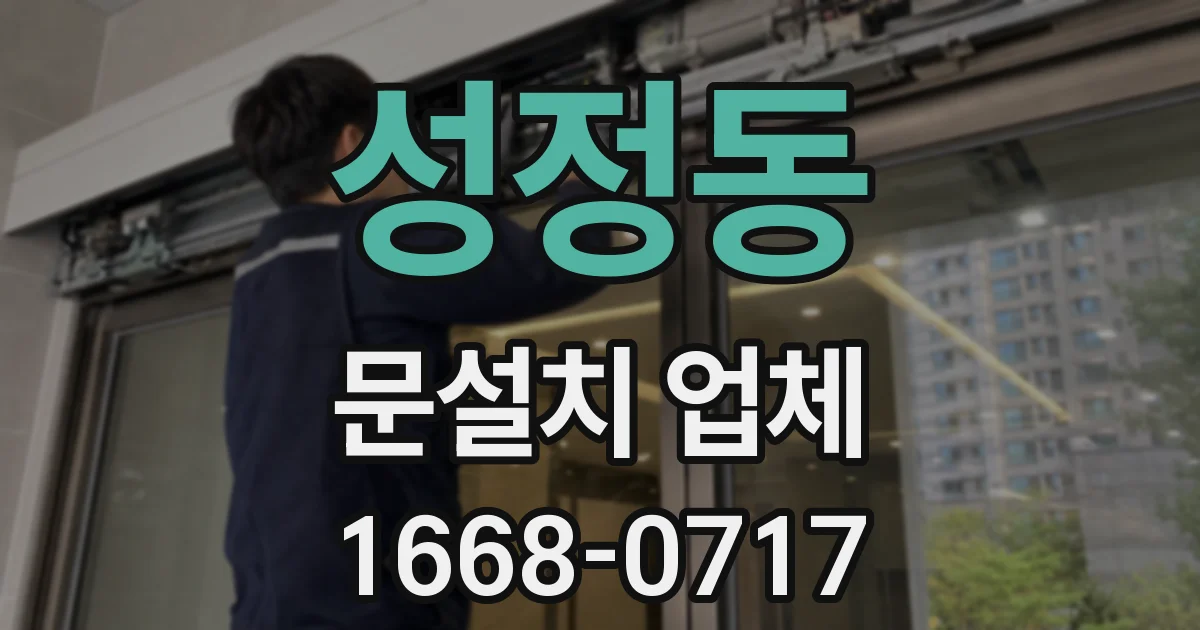성정동 문설치 업체