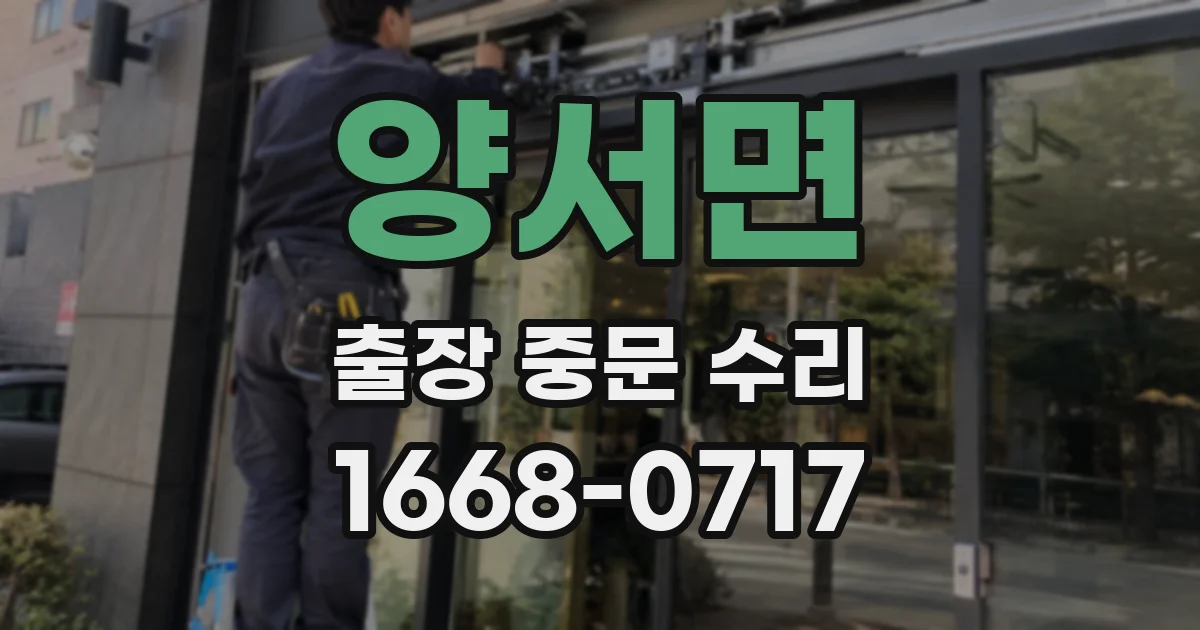 양서면 출장 중문 수리