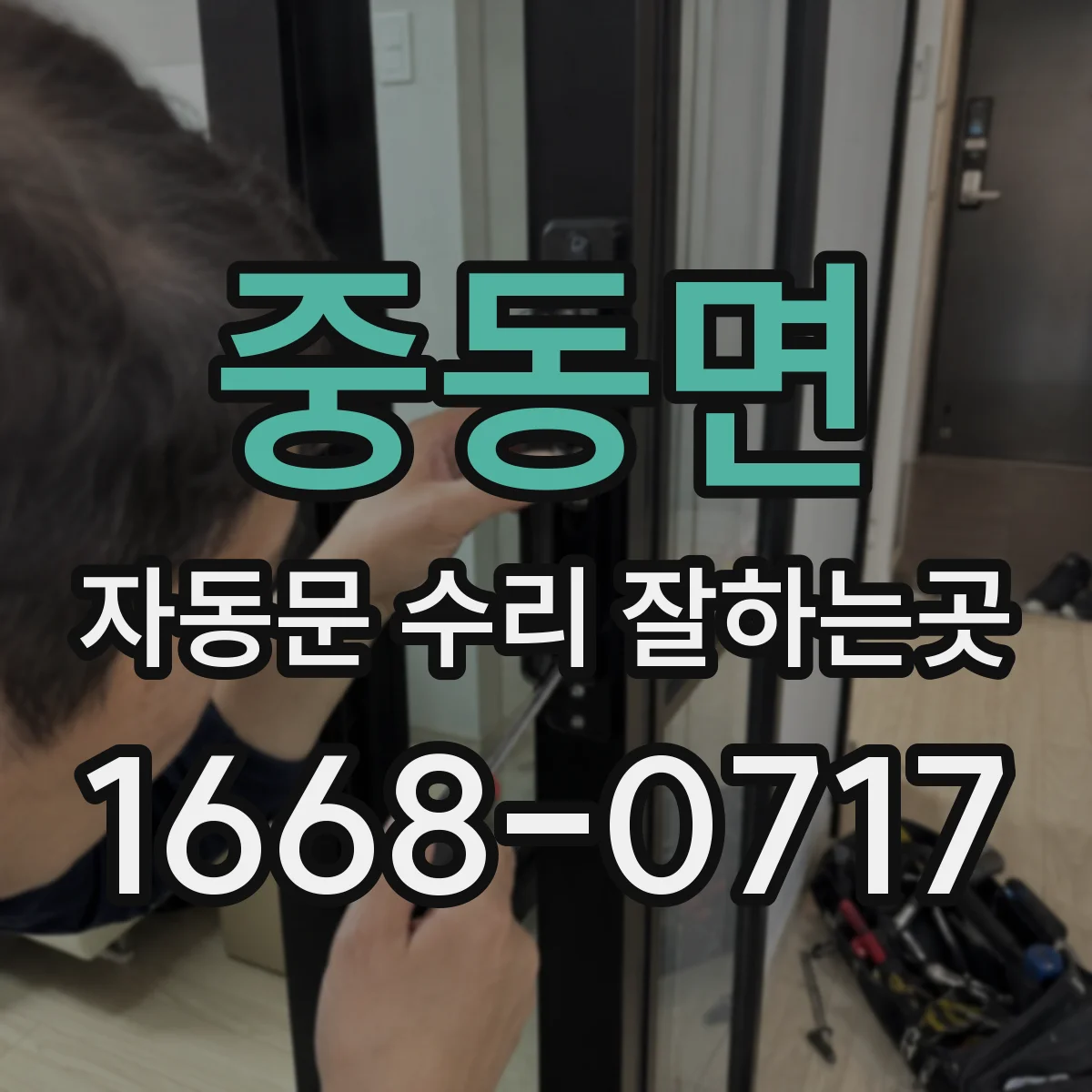 중동면 자동문 수리 잘하는곳