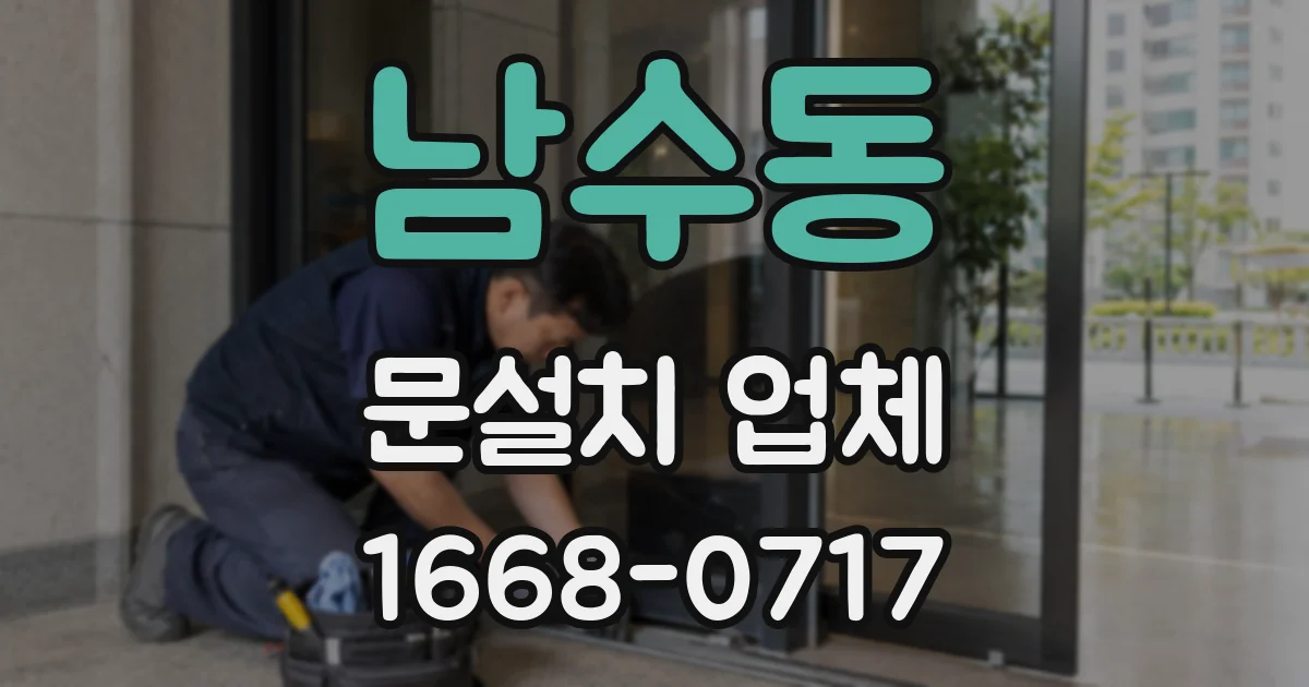 남수동 문설치 업체