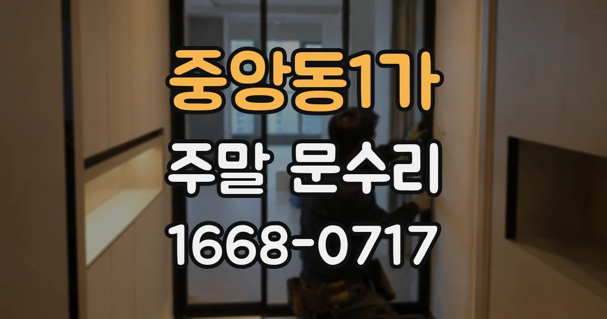 중앙동1가 주말 문수리
