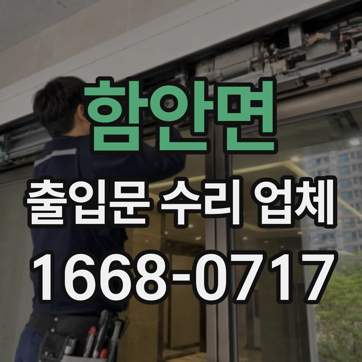 함안면 출입문 수리 업체