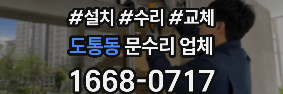 도통동 문수리 업체