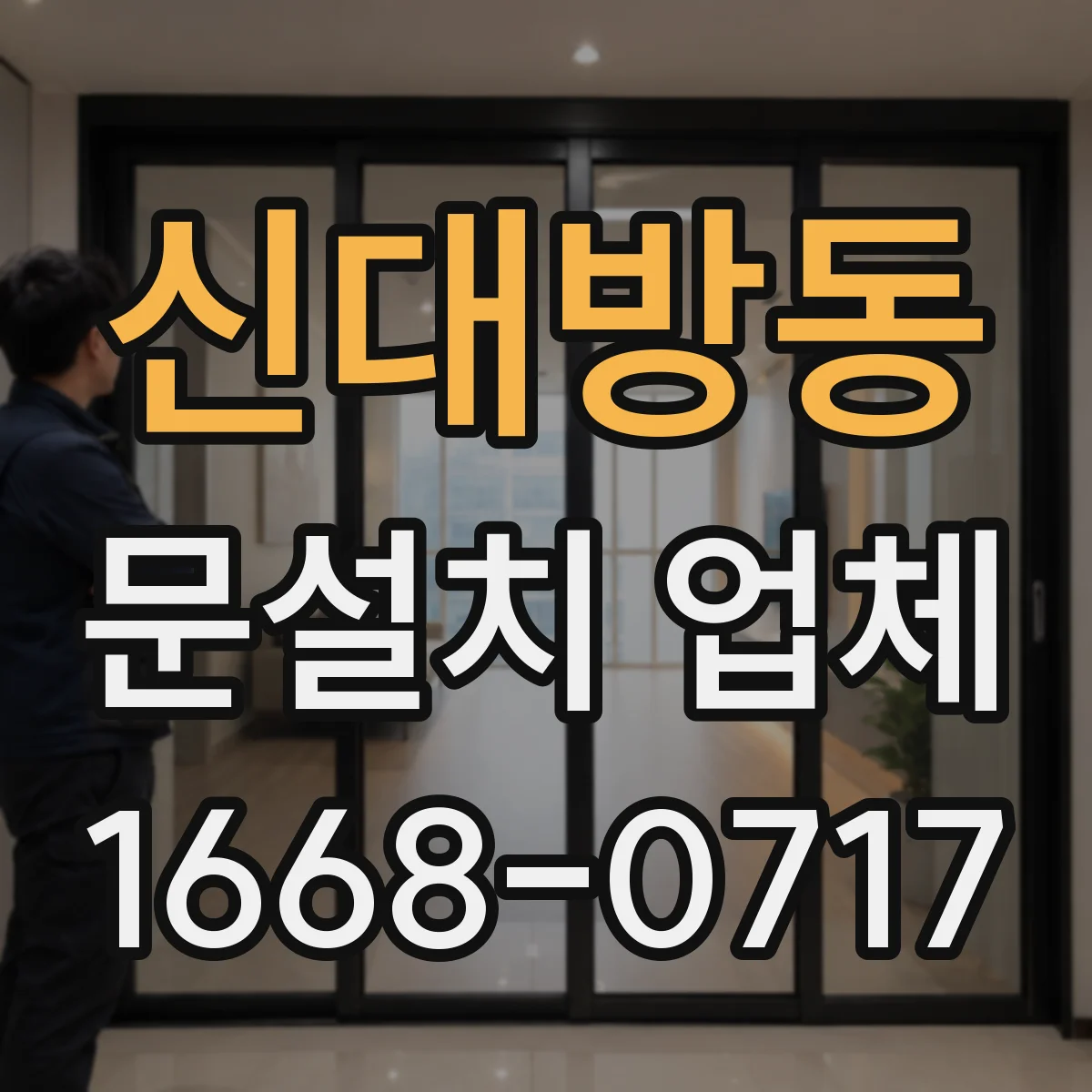 신대방동 문설치 업체