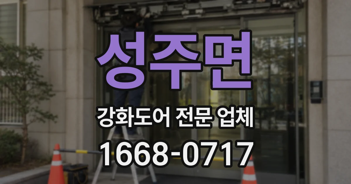 성주면 강화도어 전문 업체