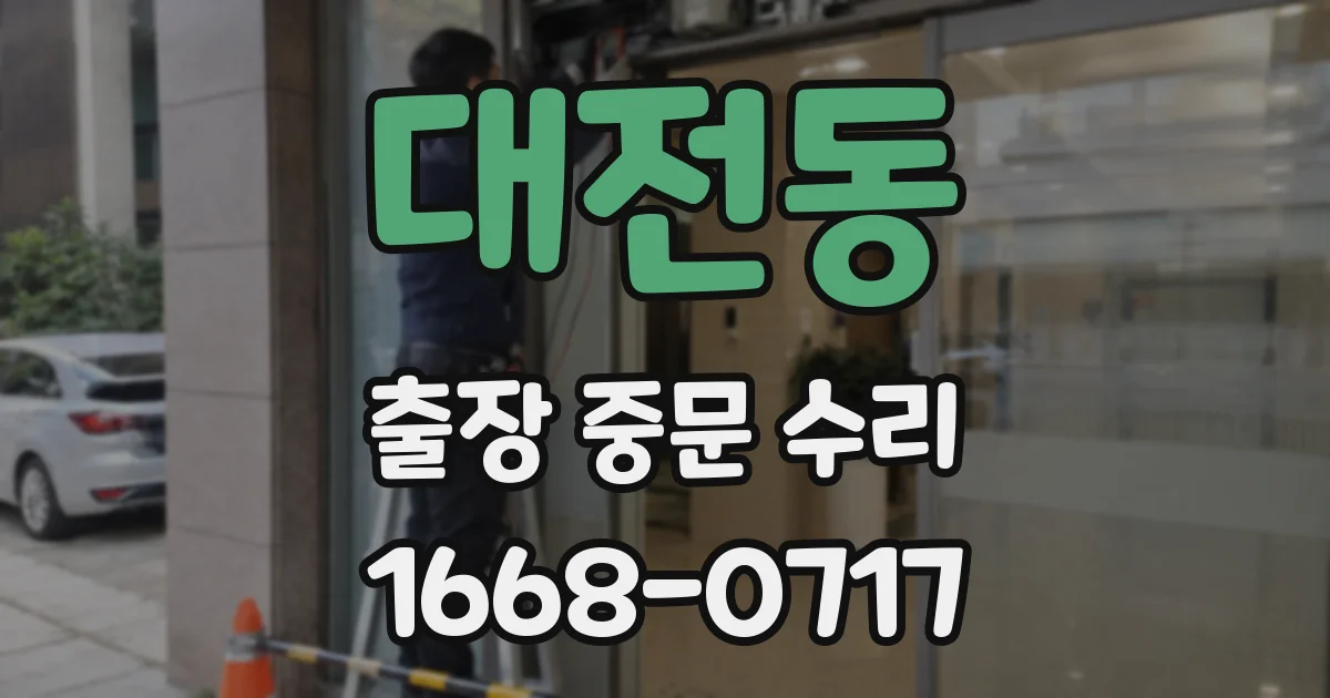 대전동 출장 중문 수리