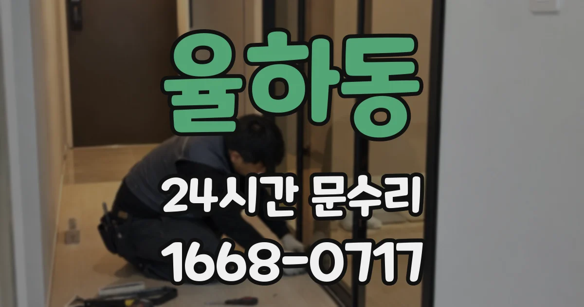 율하동 24시간 문수리