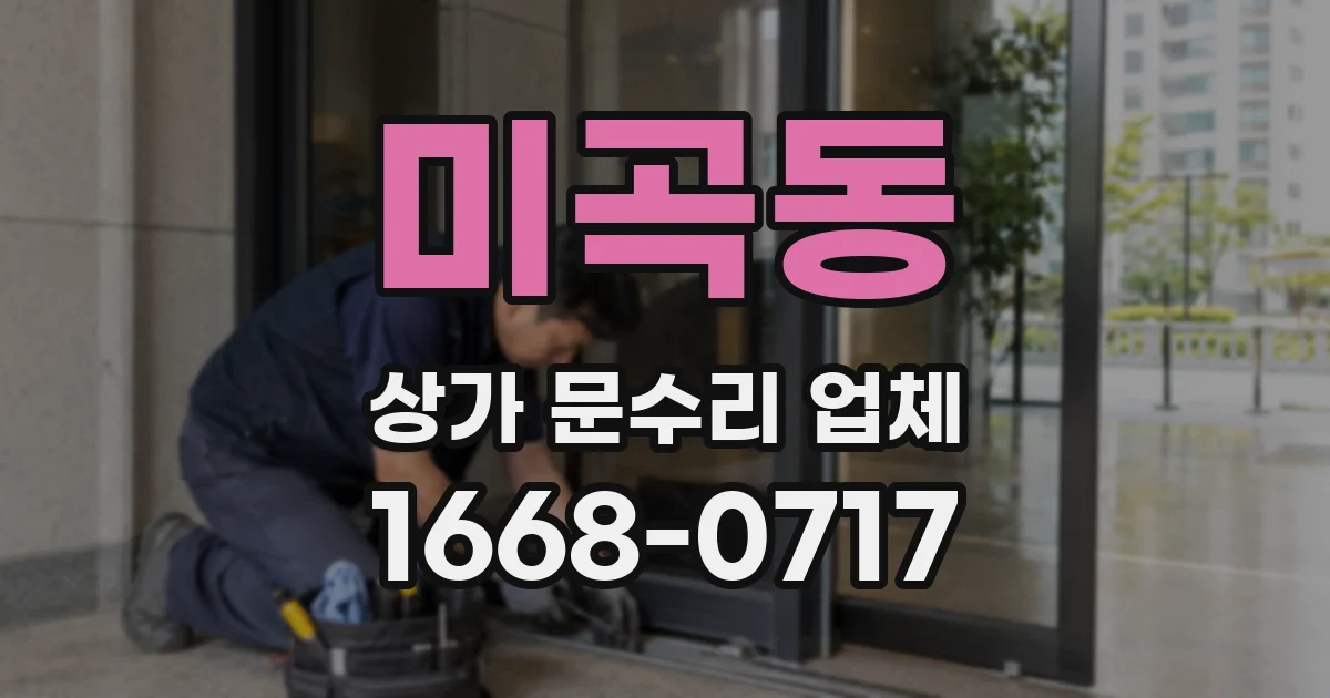 미곡동 상가 문수리 업체