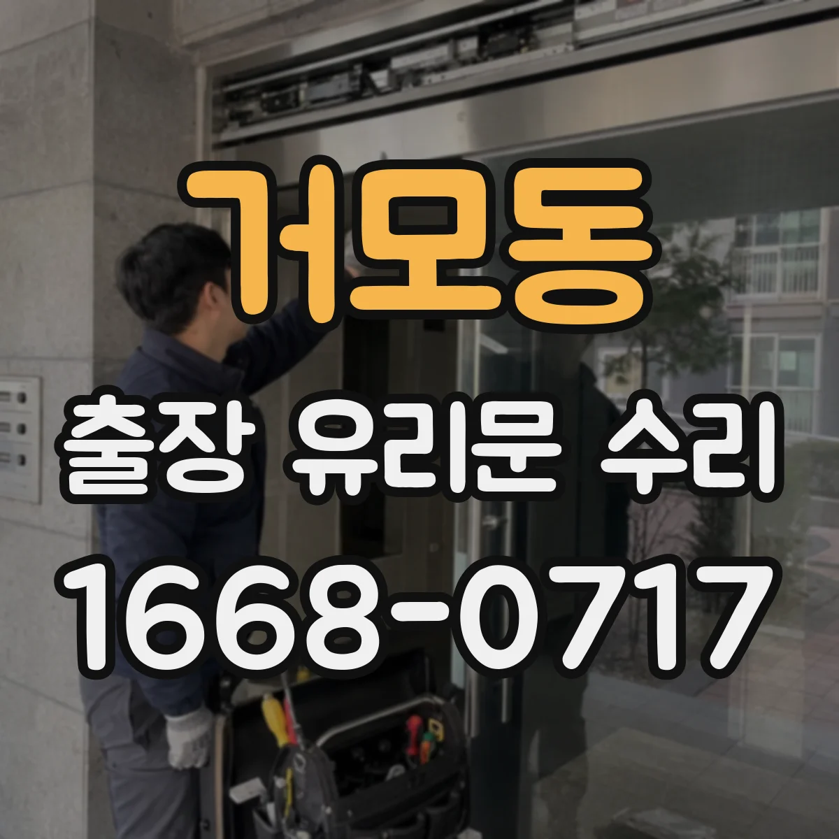 거모동 출장 유리문 수리