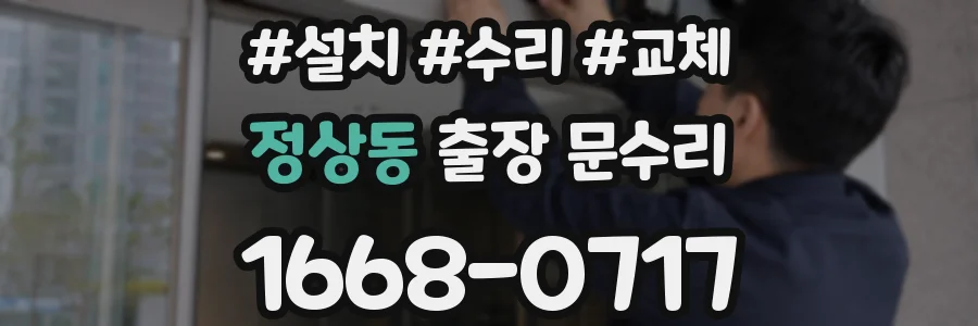 정상동 출장 문수리