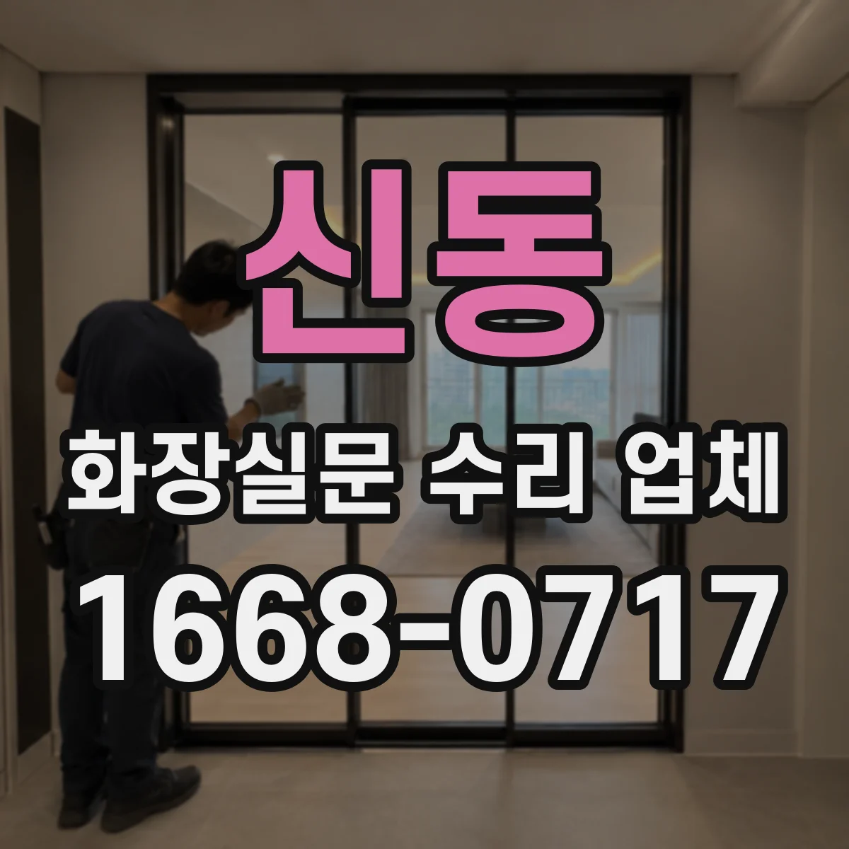 신동 화장실문 수리 업체